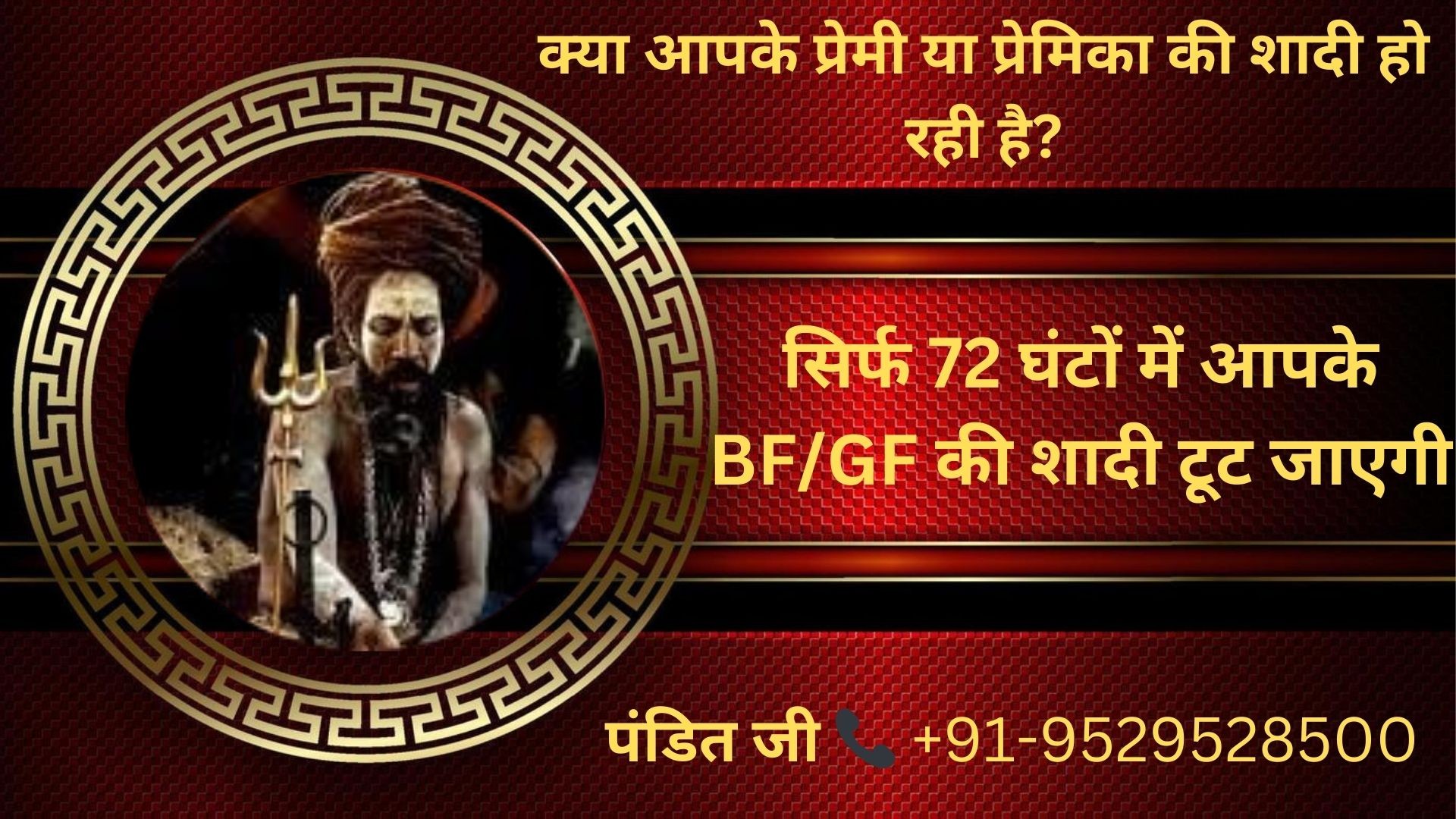 ॐ Boyfriend Ki Shadi Kaise Tode मात्र 24 घंटे में रिजल्ट ॐ